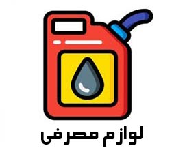 لوازم مصرفی موتور سیکلت