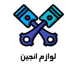 لوازم انجین موتور سیکلت