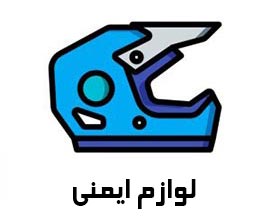 لوازم ایمنی موتور سیکلت