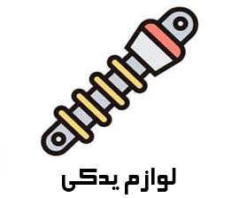 لوازم یدکی موتور سیکلت